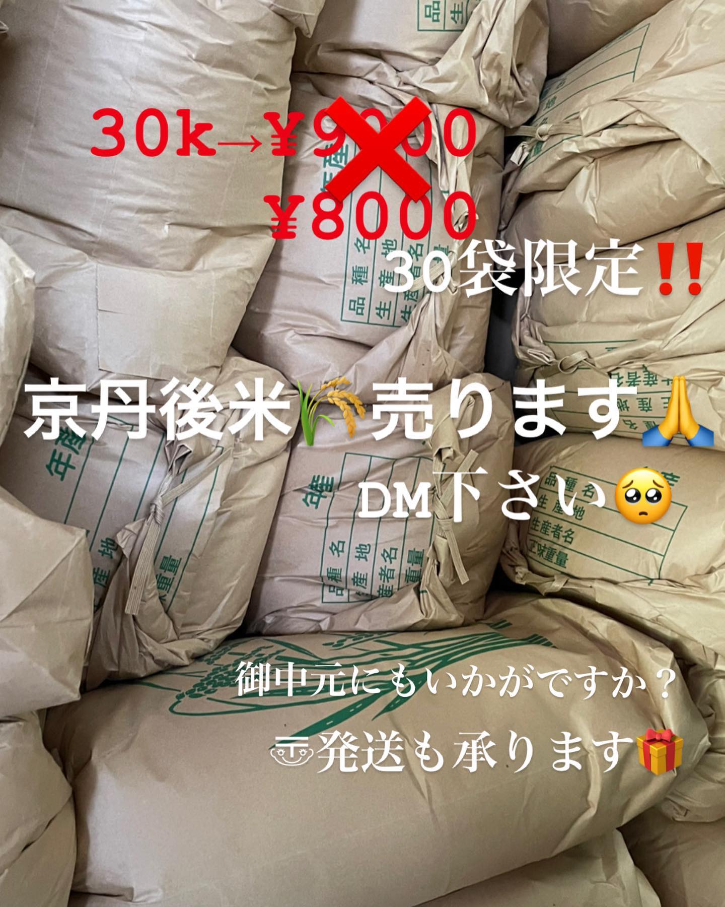 京丹後市峰山産の京丹後米荻野の父が作りました．販売します️30袋限定️30キロ¥8000にて(¥9000のところ)．御中元にいかがですか？全国発送も承ります送料別〠DMお待ちしてます❣️